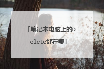 笔记本电脑上的Delete键在哪