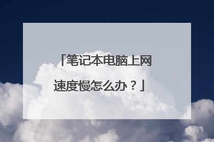笔记本电脑上网速度慢怎么办？