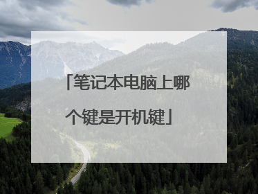 笔记本电脑上哪个键是开机键