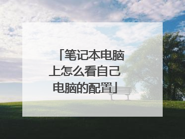 笔记本电脑上怎么看自己电脑的配置