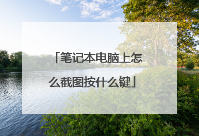 笔记本电脑上怎么截图按什么键