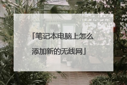 笔记本电脑上怎么添加新的无线网