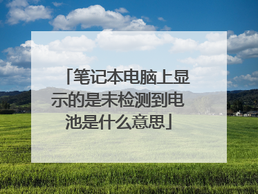 笔记本电脑上显示的是未检测到电池是什么意思