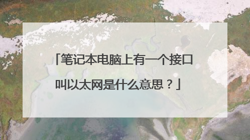 笔记本电脑上有一个接口叫以太网是什么意思?