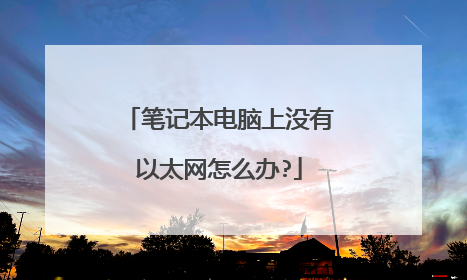 笔记本电脑上没有以太网怎么办?