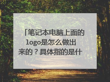 笔记本电脑上面的logo是怎么做出来的?具体指的是什么请看图。
