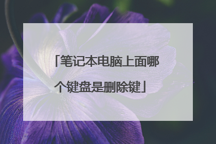 笔记本电脑上面哪个键盘是删除键
