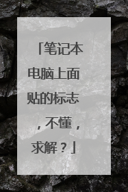 笔记本电脑上面贴的标志,不懂,求解?