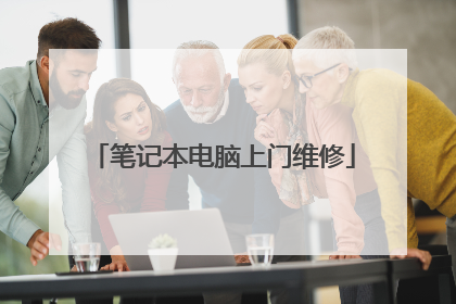 笔记本电脑上门维修