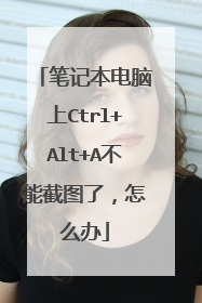 笔记本电脑上Ctrl+Alt+A不能截图了,怎么办