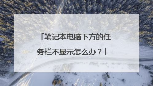 笔记本电脑下方的任务栏不显示怎么办？