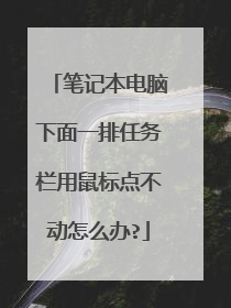 笔记本电脑下面一排任务栏用鼠标点不动怎么办?