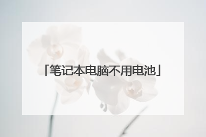 笔记本电脑不用电池