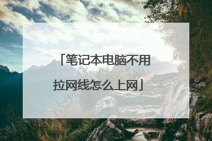 笔记本电脑不用拉网线怎么上网