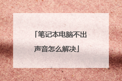 笔记本电脑不出声音怎么解决