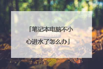 笔记本电脑不小心进水了怎么办