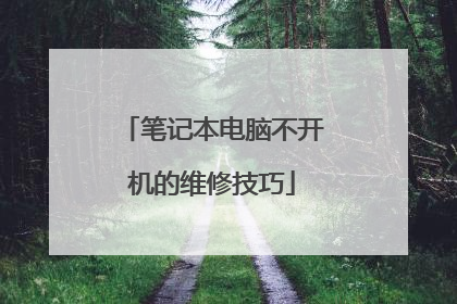 笔记本电脑不开机的维修技巧