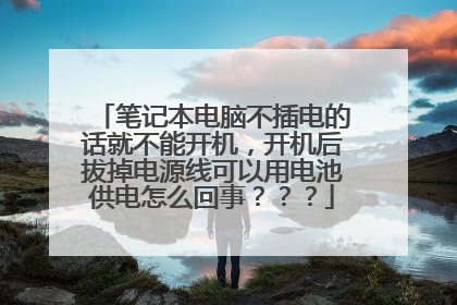 笔记本电脑不插电的话就不能开机,开机后拔掉电源线可以用电池供电怎么回事???