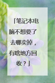 笔记本电脑不想要了去哪卖掉，有啥地方回收？