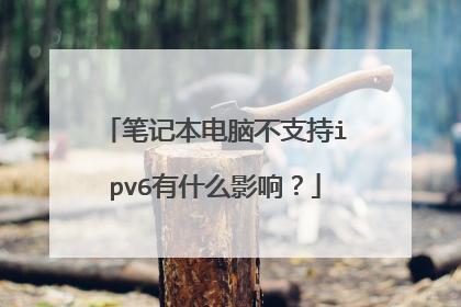 笔记本电脑不支持ipv6有什么影响？