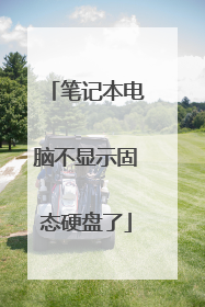 笔记本电脑不显示固态硬盘了