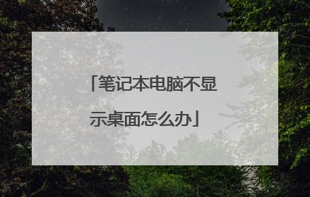 笔记本电脑不显示桌面怎么办