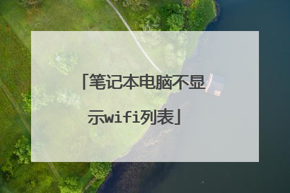 笔记本电脑不显示wifi列表