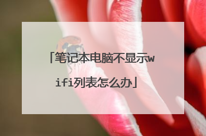 笔记本电脑不显示wifi列表怎么办