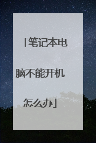 笔记本电脑不能开机怎么办