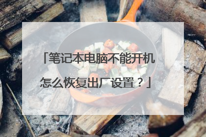 笔记本电脑不能开机 怎么恢复出厂设置?
