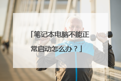 笔记本电脑不能正常启动怎么办？