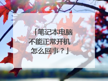 笔记本电脑不能正常开机怎么回事?