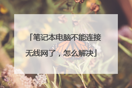 笔记本电脑不能连接无线网了，怎么解决