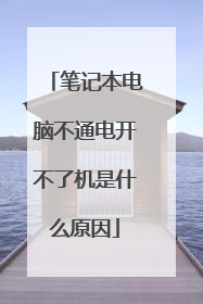 笔记本电脑不通电开不了机是什么原因
