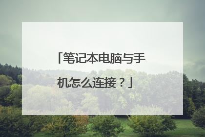 笔记本电脑与手机怎么连接?