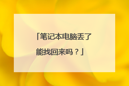 笔记本电脑丢了能找回来吗？