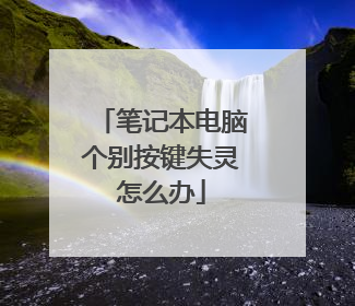 笔记本电脑个别按键失灵怎么办