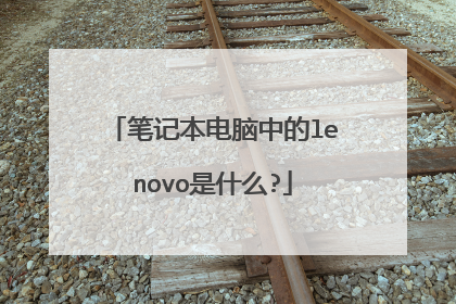 笔记本电脑中的lenovo是什么?
