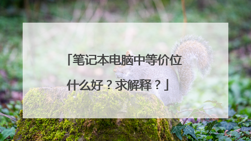 笔记本电脑中等价位什么好?求解释?