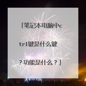 笔记本电脑中ctrl键是什么键？功能是什么？