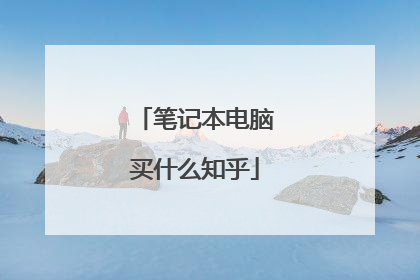笔记本电脑买什么知乎