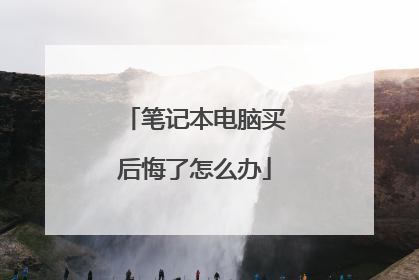 笔记本电脑买后悔了怎么办