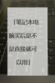 笔记本电脑买后是不是直接就可以用