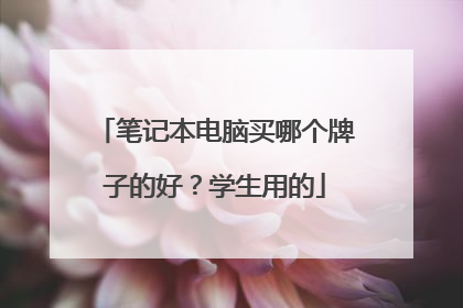 笔记本电脑买哪个牌子的好?学生用的