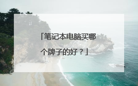 笔记本电脑买哪个牌子的好？
