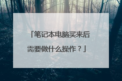 笔记本电脑买来后需要做什么操作?