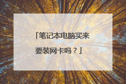 笔记本电脑买来要装网卡吗？
