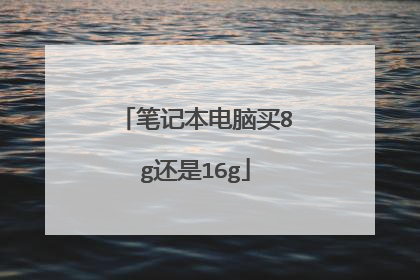 笔记本电脑买8g还是16g