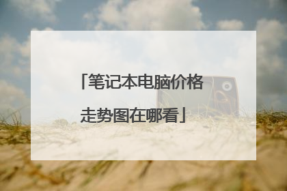 笔记本电脑价格走势图在哪看