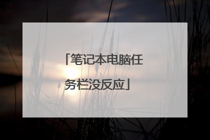 笔记本电脑任务栏没反应